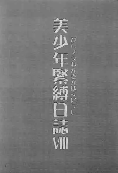 Bishounen Kinbaku Nisshi VIII