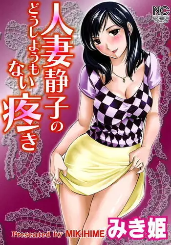 Hitozuma Shizuko no Doushiyoumonai Uzuki