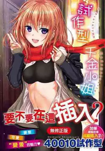 [Shimanto Shisakugata] Prototype Mademoiselle [Digital]