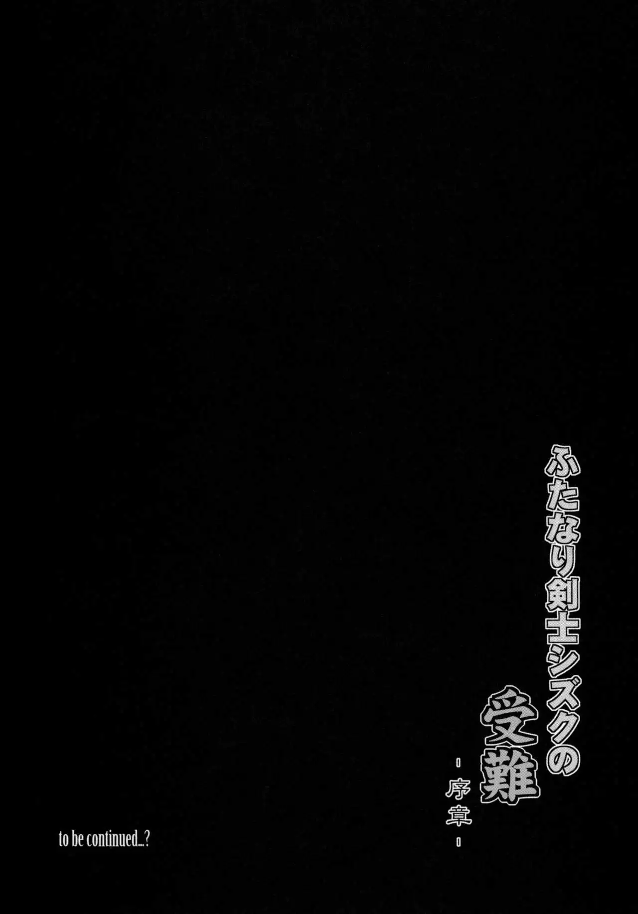 Futanari Kenshi Shizuku no Junan -Joshou-