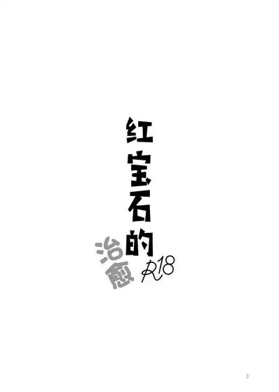Rubeus no Kankai