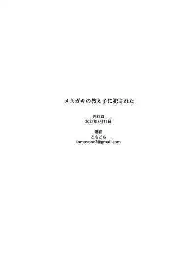 Mesugaki no Oshiego ni Okasareta | 被雌小鬼学生给强暴了
