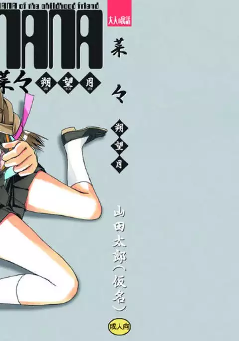 Nana Sakubougetsu - NANA of the childhood friend