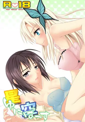 [Assemblink (Suzuka Sakito)] Hoshizora Universe (Boku wa Tomodachi ga Sukunai) [Digital]