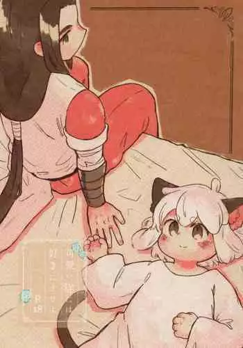 神獣白澤は子供が欲しい