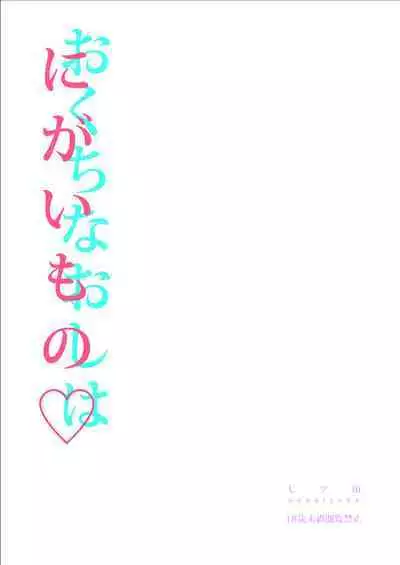 Okuchi na Oshi wa Nigai Mono