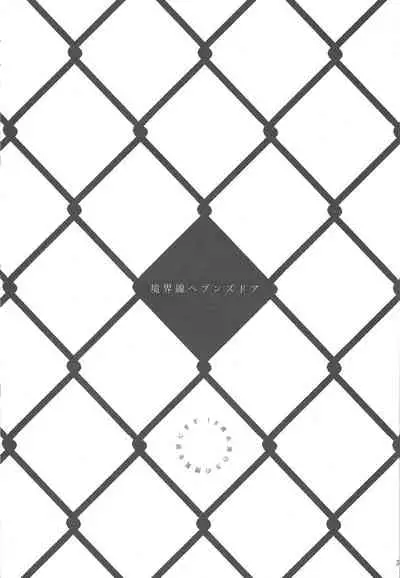 Kyoukaisen Heaven's Door