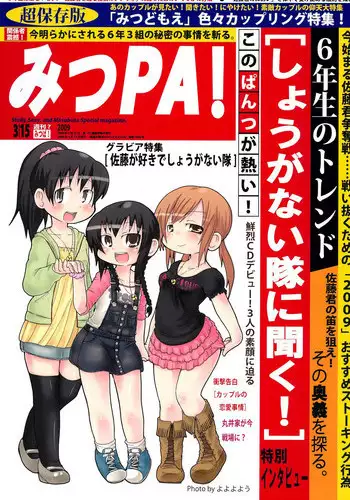 [Manga ga Areba Ichi no da (Various)] Mitsu PA! (Mitsudomoe)