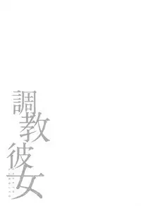 Chokyo Kanojyo