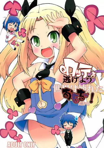 [Yuuge] 歯痒いな。実に歯痒い。 (Lotte no Omocha!)