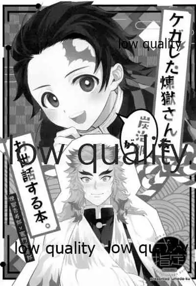 ケガした煉獄さんを炭治郎がお世話する本。