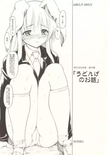 (SC30) [Paranoia Cat (Fujiwara Shunichi)] Touhou Ukiyo Emaki Bangai Hen "Udonge no Ohanashi" (Touhou Project)