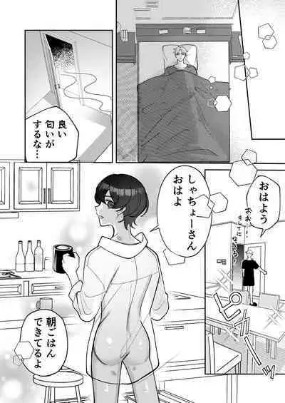 コワモテ社長に拾われて～淫乱家出娼年の職場はベッドの上～