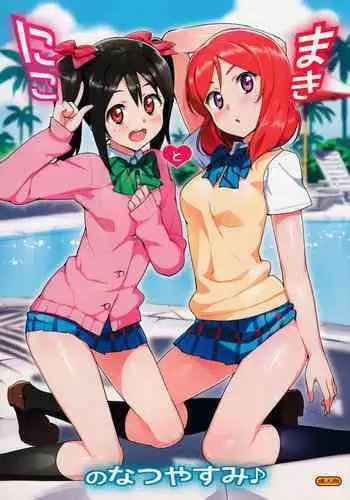 (C86) [Number2 (Takuji)] Niko to Maki no Natsuyasumi (Love Live!)