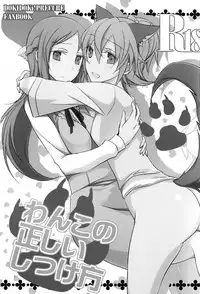 (C84) [434 Not Found (isya)] Wanko no Tadashii Shitsuke Kata (Dokidoki Precure)