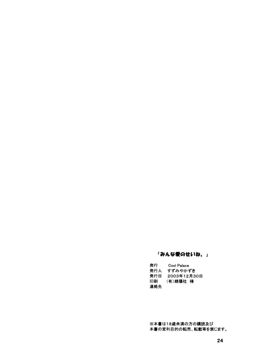 Minna Ai no Se ne. - It Must Be Love -