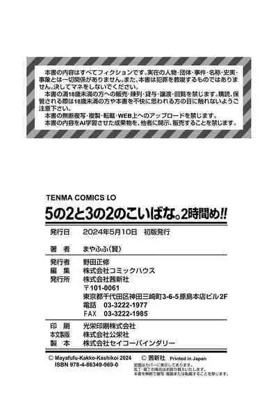 5 No 2 to 3 no 2 no Koibana. 2 Jikanme!!