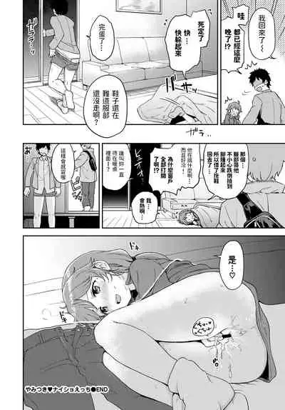 Yamitsuki Naisho Ecchi