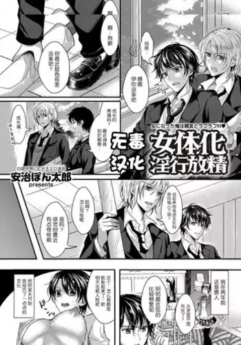 [Aji Pontarou] Kanojo e Class Change! ~Onna ni Natte Koishite~ [Chinese]