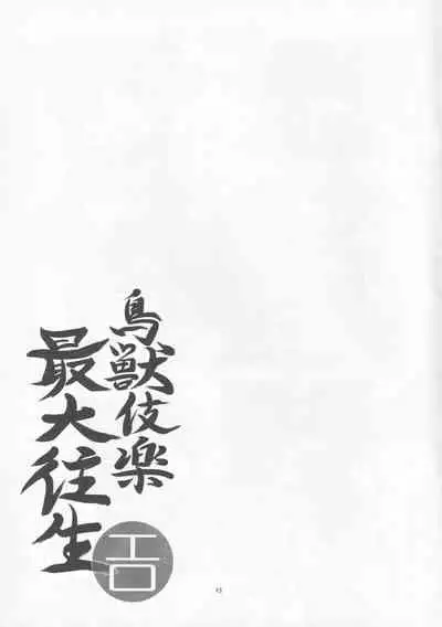 (C82) [Last Will-ist (Hekiryu)] Choujuugigaku Saidaioujou (Touhou Project) [Chinese] [靴下汉化组]