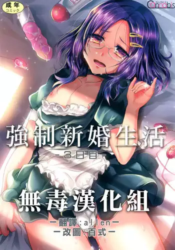 [Cannabis (Shimaji)] Kyousei Shinkon Seikatsu -Saishuu-bi- [Digital]