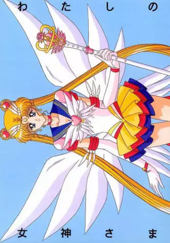 [Bousou!! Fuhatsudan (Takai Biki)] Watashi no Megami-sama (Bishoujo Senshi Sailor Moon) [English] [_ragdoll]