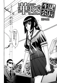 [Inomaru] Itazura Senyou Hanahira Seitokaichou [Decensored]