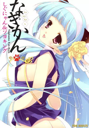 (C75) [Shigunyan & Soyoking(Shigunyan & Soyoki)] Nagi Kan (Kannagi)
