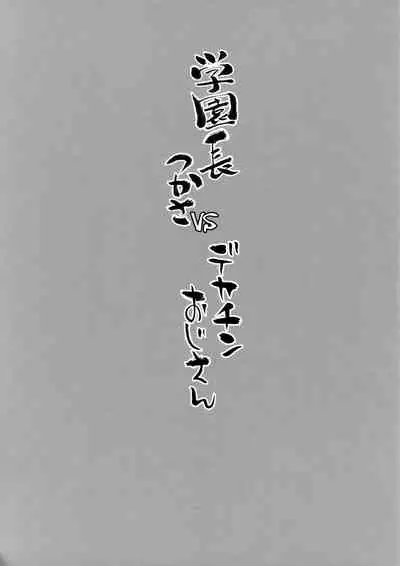 Gakuenchou Tsukasa vs Dekachin Oji-san