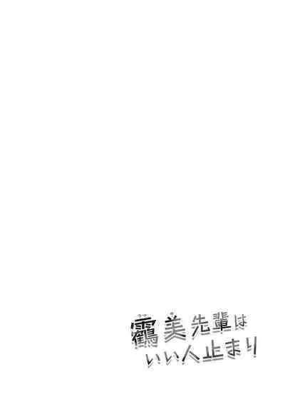 Utsumi-senpai wa Iihitodomari | 鶴美前輩是個好人