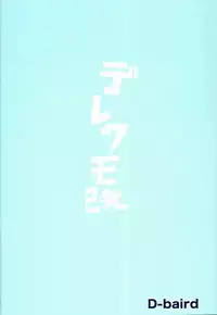 (C86) [D-baird (BeNantoka)] Dere-kumo Kai (Kantai Collection -KanColle-)