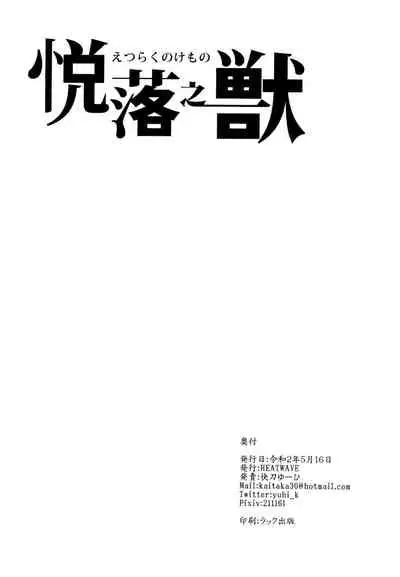 [HEATWAVE (Kaitou Yuuhi)] Etsuraku no Kemono (Kimetsu no Yaiba) [Chinese] [瑞树汉化组]