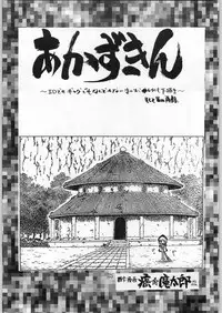 [CAPTAIN SANTA (Shinkaida Tetsuyarou)] Poison Breath (Akazukin Cha Cha)