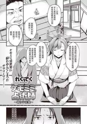 [れぐでく] ケモミミの占術師～踊り子来襲～ (異世快楽天 Vol.5) 中文翻譯