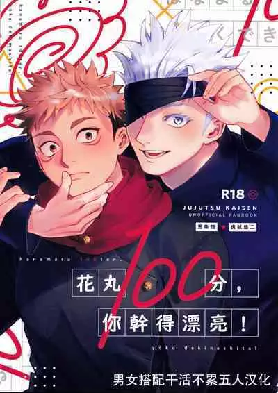 [Tomato(ccccc)] Wa namaru 100-ten, yoku dekimashita!| 花丸100分、你干得漂亮！ [Chinese] (Jujutsu Kaisen) [男女搭配干活不累五人汉化]