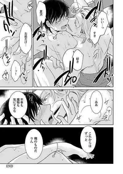 鈴ふる魔物は囚われる