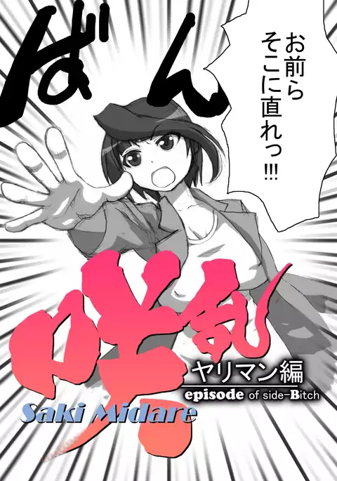 SakiMidare Yariman Hen - episode of side-Bitch