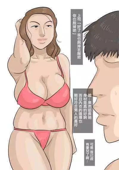 Saishi ga Iru no ni, PoweHara Onna Joushi ni Netorareta. | 被女上司性騷擾而搶走的丈夫