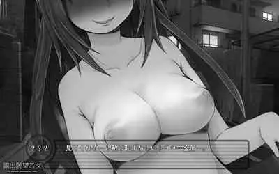 露出願望乙女