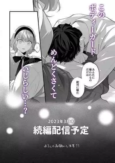 忠犬ボディーガードが偽物令嬢の嘘と身体を暴くまで。