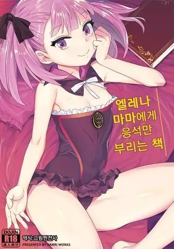 Helena Mama ni Amaeru dake no Hon.