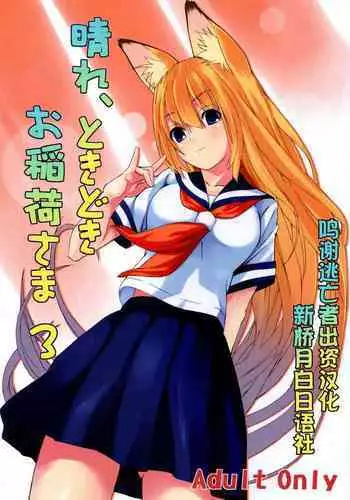 (C73) [Senpenbankashiki (DATE)] Hare, Tokidoki Oinari-sama 3 (Wagaya no Oinari-sama.) [Chinese] [逃亡者x新桥月白日语社汉化]