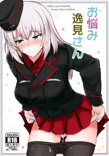 お悩み逸見さん
