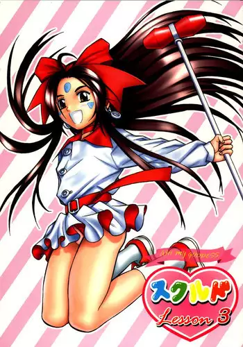 (CR33) [Studio Wallaby (Bonehead)] Skuld Lesson 1 (Ah! My Goddess)