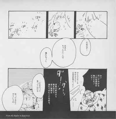 深い森の影から