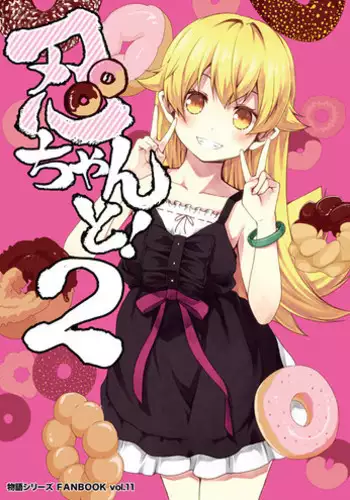 亜衣&麻衣 DSII ~華の章~