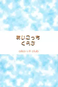 (CR28) [Patio Canvas (Akira Hajime)] Aikocchi Club (Ojamajo Doremi)