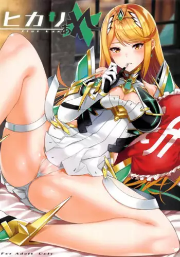 (C95) [Yuuki Nyuugyou (Yuuki Shin)] Hikari Are (Xenoblade Chronicles 2)