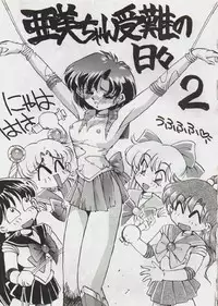 Ami-chan's Daily Suffering Vol. 02 [Sailor Moon]