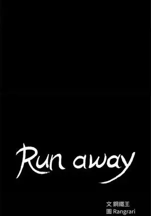 Run away 1-61 中文翻译 （完结）